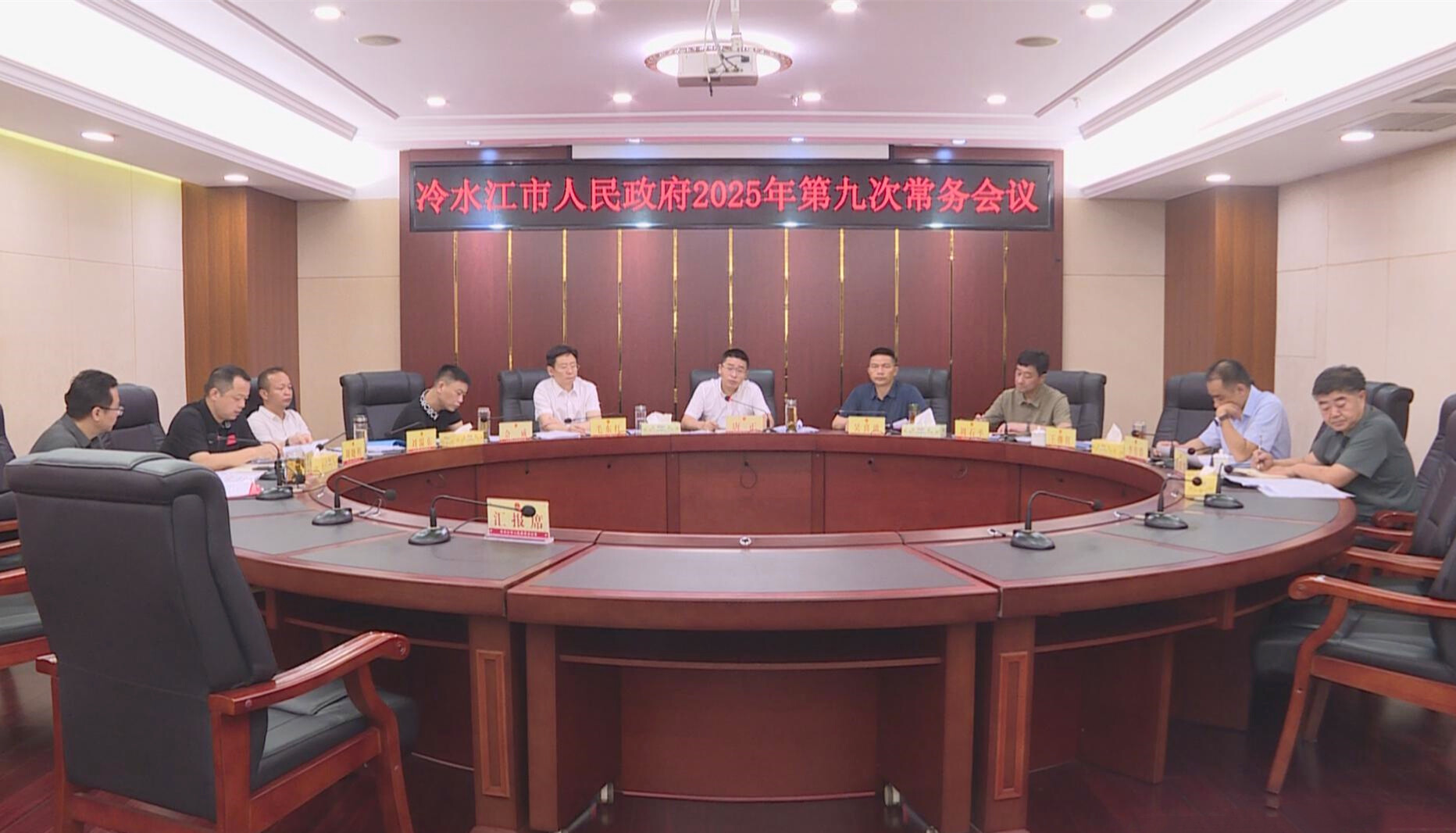 唐正主持召開(kāi)市政府常務(wù)會(huì)議
