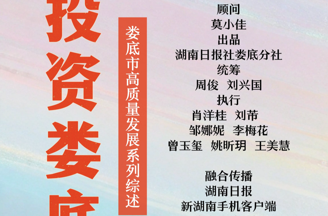 投資婁底｜婁底“鋼鐵雄心”攀高峰@湖南日報(bào)頭版導(dǎo)讀