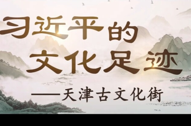 習(xí)近平的文化足跡丨老街新韻