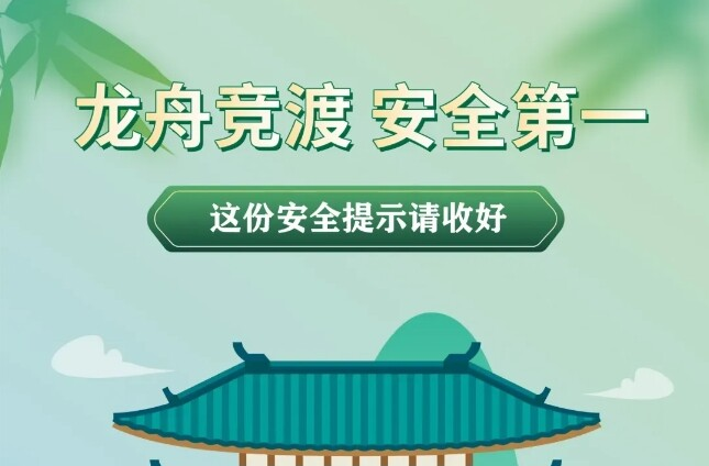 端午安全提示：龍舟競(jìng)渡、安全第一