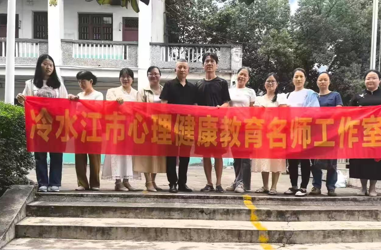 冷水江心理健康名師工作室赴金竹山中心小學(xué)開(kāi)展送教下鄉(xiāng)活動(dòng)
