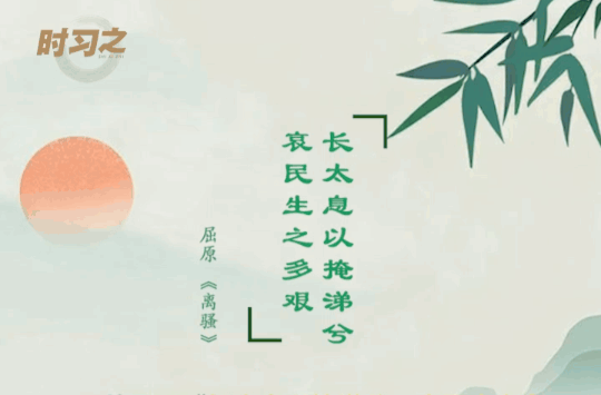 時習之丨跟著總書記學習屈原名句