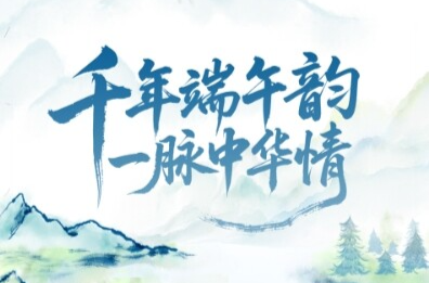 文脈華章｜千年端午韻 一脈中華情