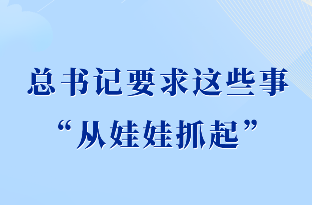 第一觀察｜總書記要求這些事“從娃娃抓起”