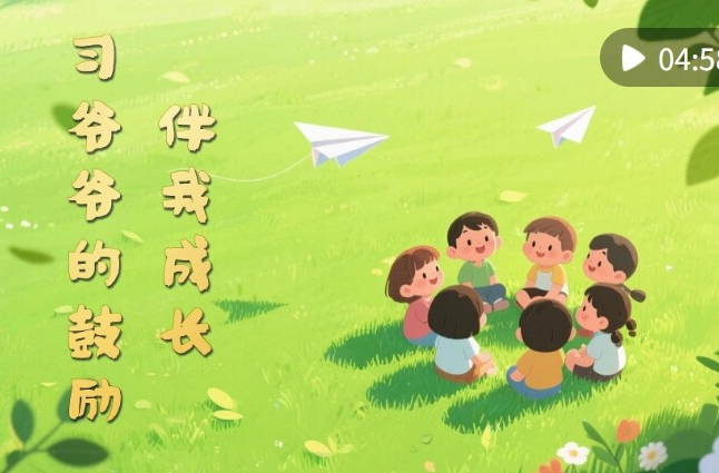 微視頻｜習爺爺的鼓勵伴我成長