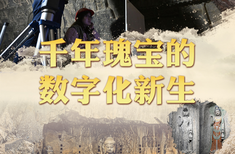文脈華章丨千年瑰寶的數(shù)字化新生