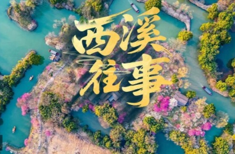 近觀“兩山”丨西溪往事