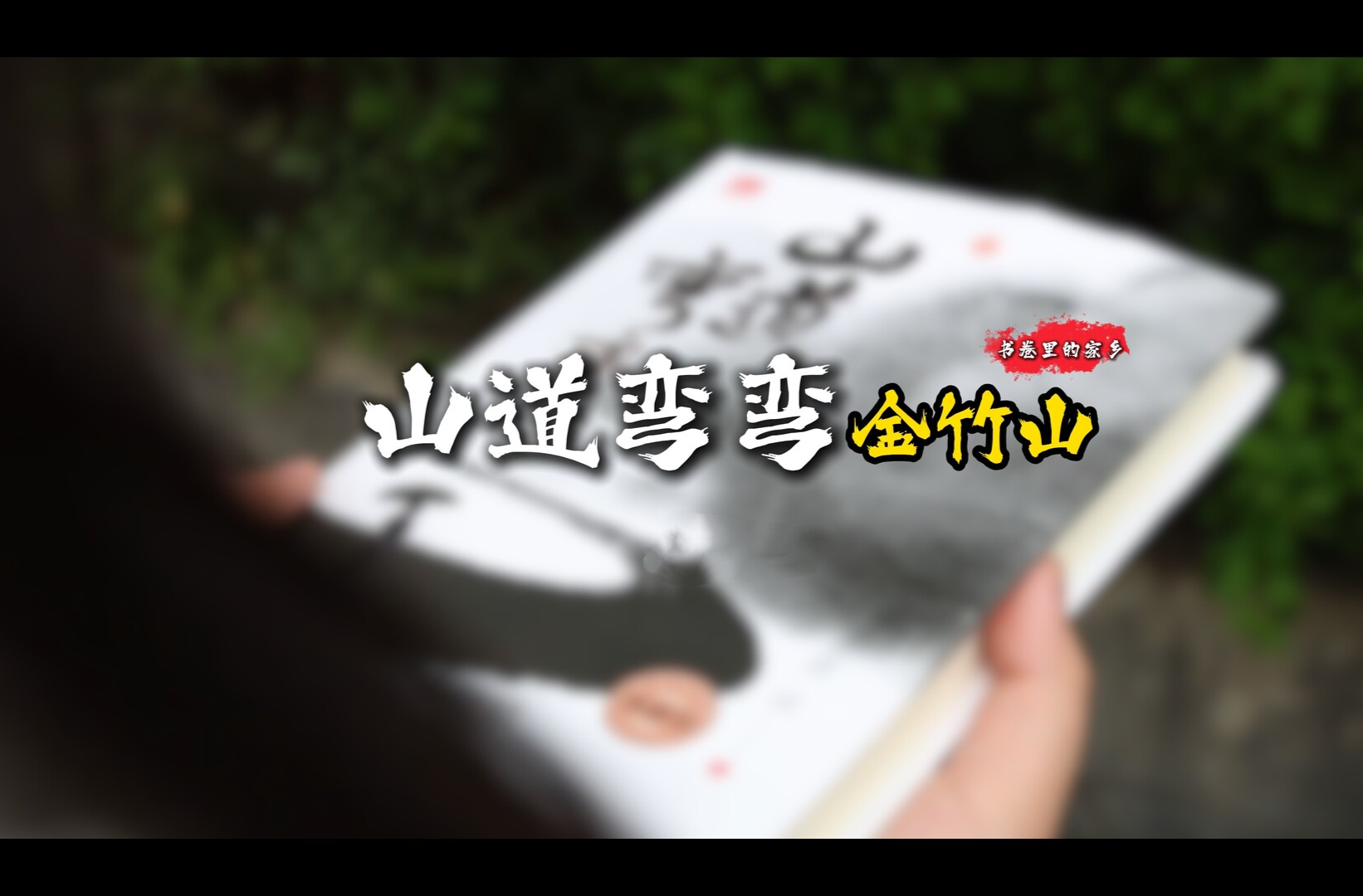【書卷里的家鄉(xiāng)】金竹山的彎彎山道