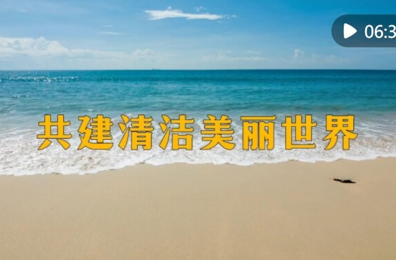 微視頻｜共建清潔美麗世界