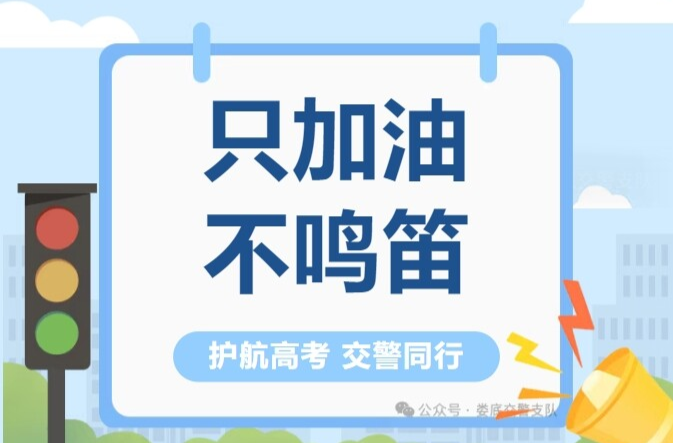 @市民朋友 為高考“靜音” 請您接力轉(zhuǎn)發(fā)｜護(hù)航高考 交警同行