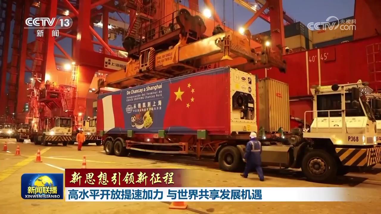 【新思想引領(lǐng)新征程】高水平開放提速加力 與世界共享發(fā)展機(jī)遇