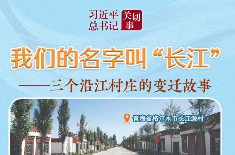 習(xí)近平總書記關(guān)切事｜我們的名字叫“長(zhǎng)江”——三個(gè)沿江村莊的變遷故事