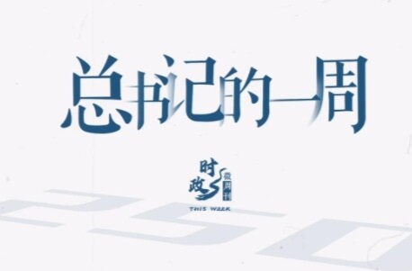 時(shí)政微周刊丨總書記的一周（6月2日—6月8日）