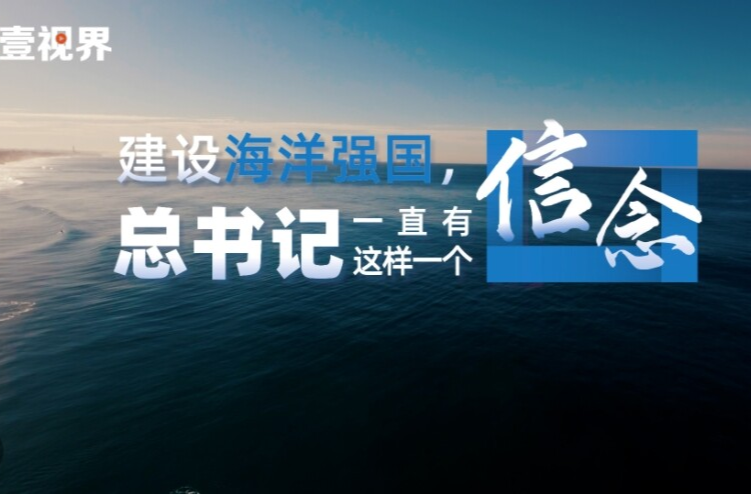 壹視界·微視頻｜建設(shè)海洋強(qiáng)國，總書記一直有這樣一個(gè)信念
