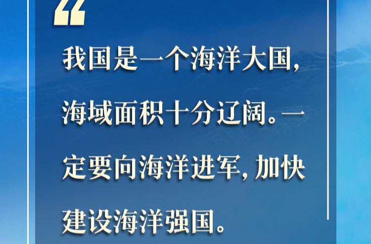看圖學(xué)習(xí)丨建設(shè)海洋強(qiáng)國 總書記強(qiáng)調(diào)念好“山海經(jīng)”