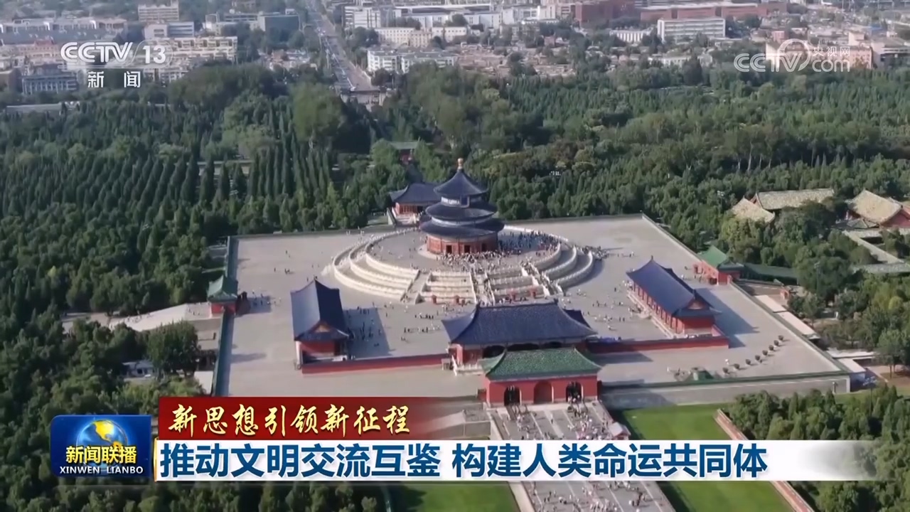 【新思想引領(lǐng)新征程】推動文明交流互鑒 構(gòu)建人類命運(yùn)共同體