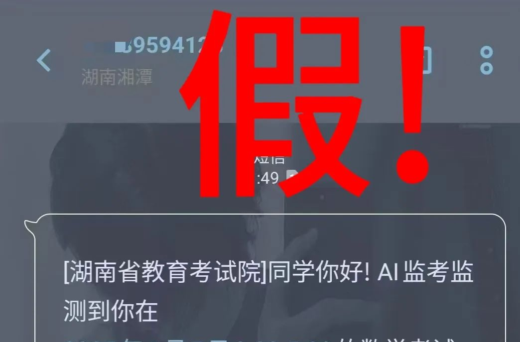 高考還沒結(jié)束，詐騙短信就來了
