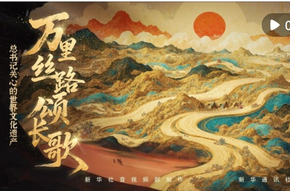 總書記關(guān)心的世界文化遺產(chǎn)｜萬(wàn)里絲路頌長(zhǎng)歌