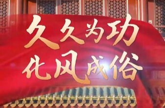聯(lián)播+｜久久為功 化風(fēng)成俗