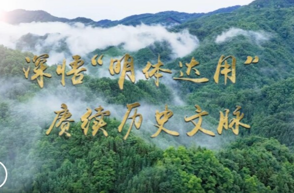 文脈華章 | 微視頻：深悟“明體達(dá)用” 賡續(xù)歷史文脈