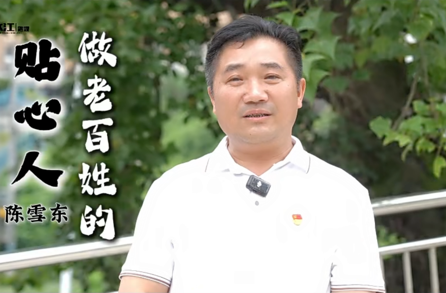 我為群眾“代”言（一）冷水江市人大代表陳雪東：做老百姓的“貼心人”