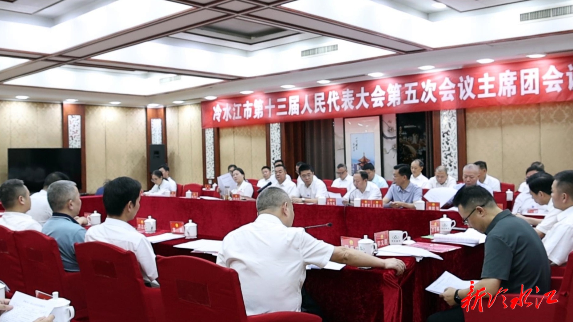 奮進新銻都 | 市十三屆人大五次會議主席團召開第五次會議
