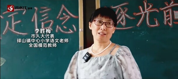 奋进新锑都 | 我为群众“代”言（二）冷水江市人大代表李胜梅：做农村孩子的“撑伞人”