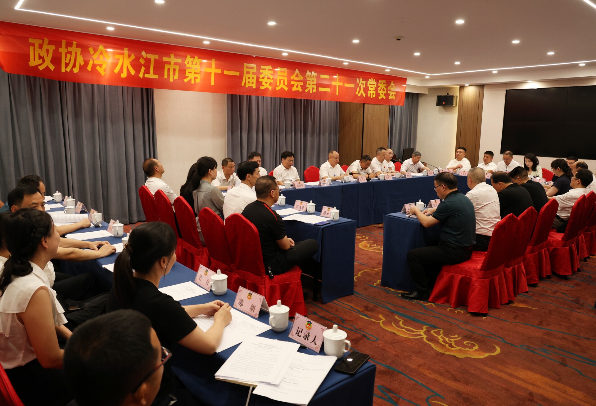 奮進新銻都 | 冷水江市政協(xié)第十一屆委員會召開第二十一次常委會會議