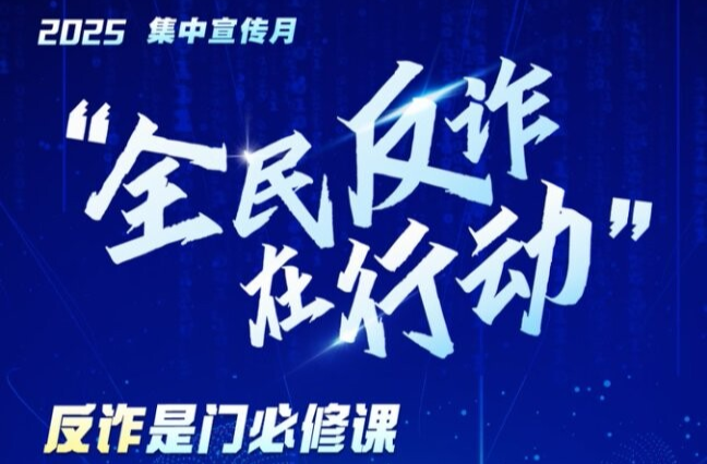 反詐是門必修課 筑牢防線守好責