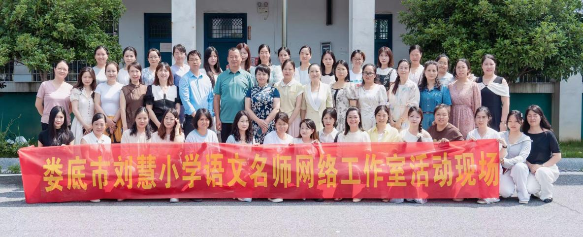 婁底市劉慧小學(xué)語(yǔ)文名師網(wǎng)絡(luò)工作室送教下鄉(xiāng)活動(dòng)助力教育均衡發(fā)展