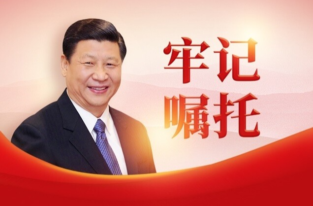 牢記習近平總書記囑托，奮力譜寫新時代中國特色社會主義湖南新篇章