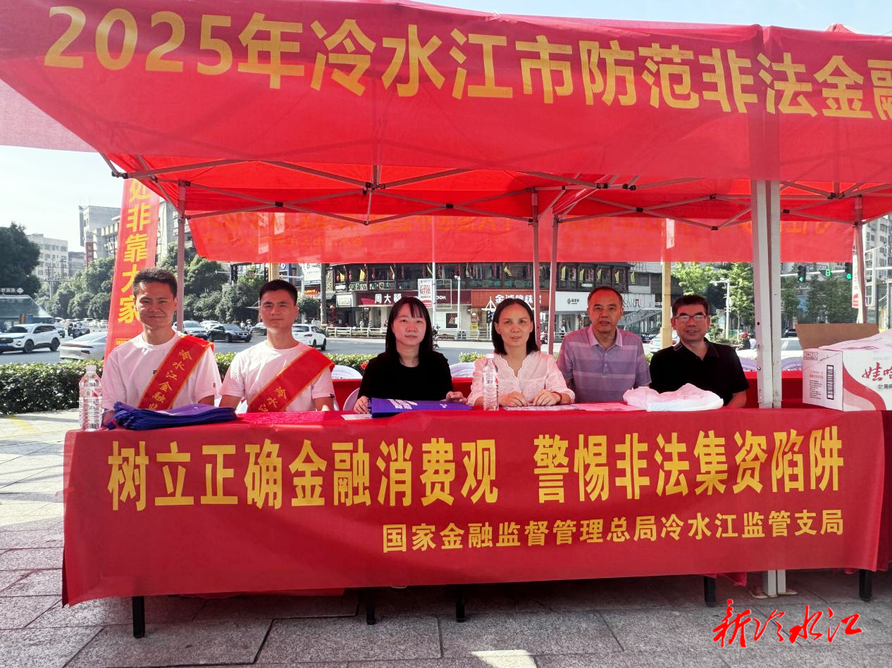 守住錢袋子·護(hù)好幸福家  冷水江金融監(jiān)管支局開展防非集中宣傳日活動(dòng)