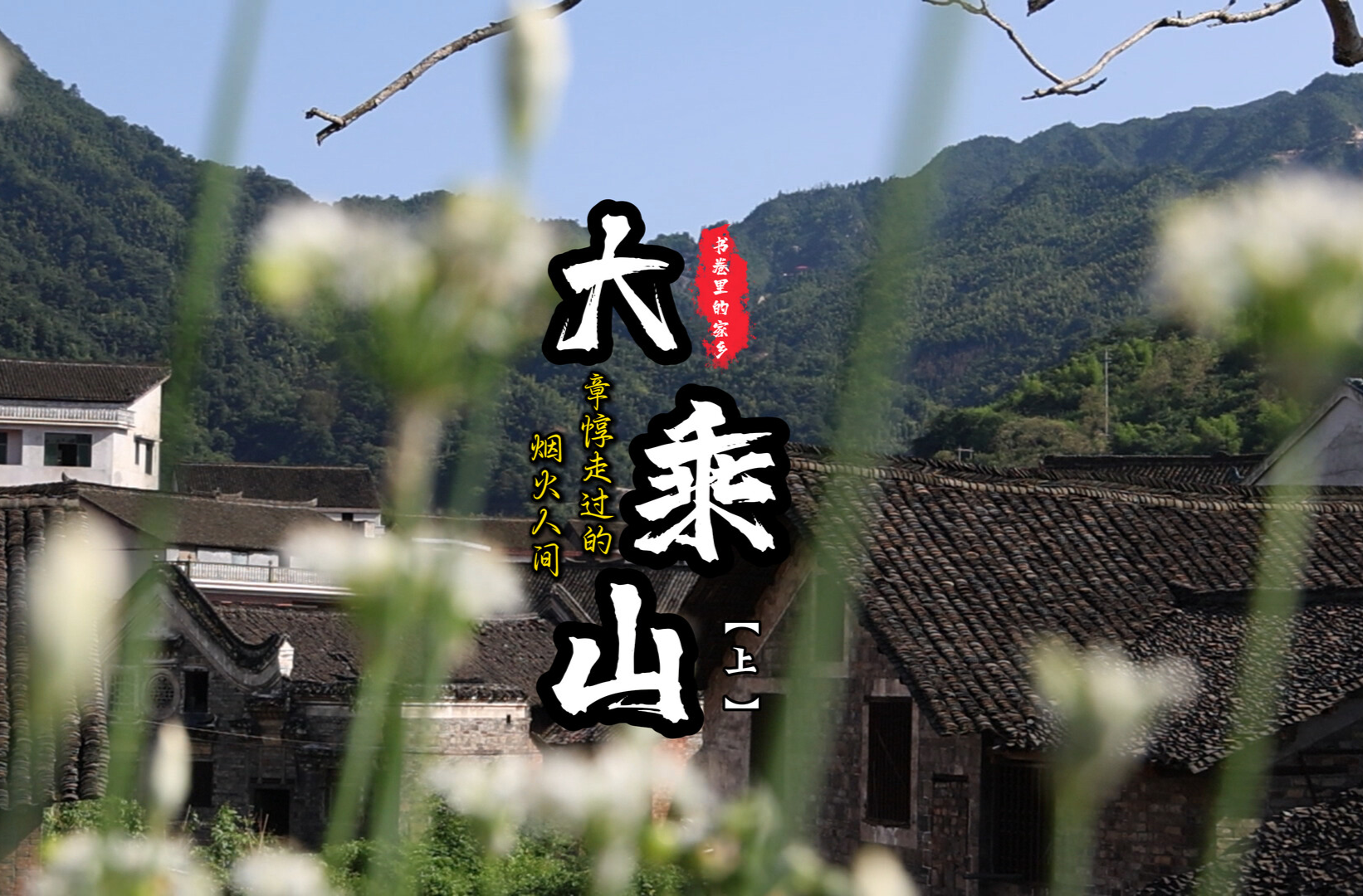 【書卷里的家鄉(xiāng)】⑥大乘山（上）章惇走過的人間煙火