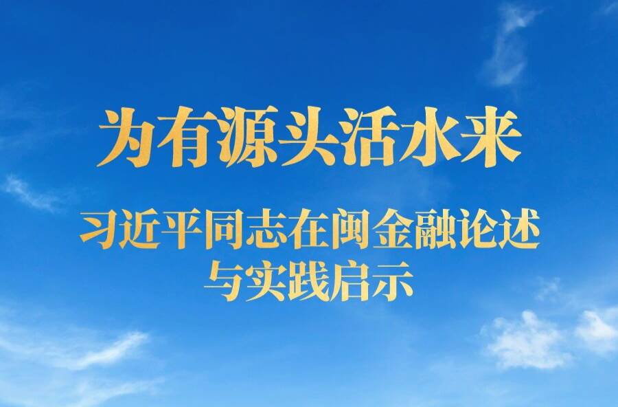 為有源頭活水來——習近平同志在閩金融論述與實踐啟示