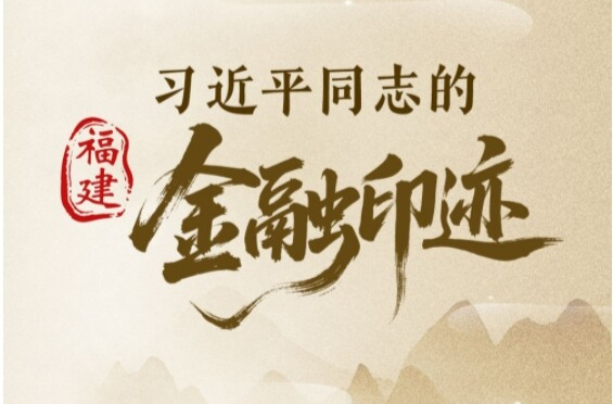 時間軸｜習近平同志的福建金融印跡