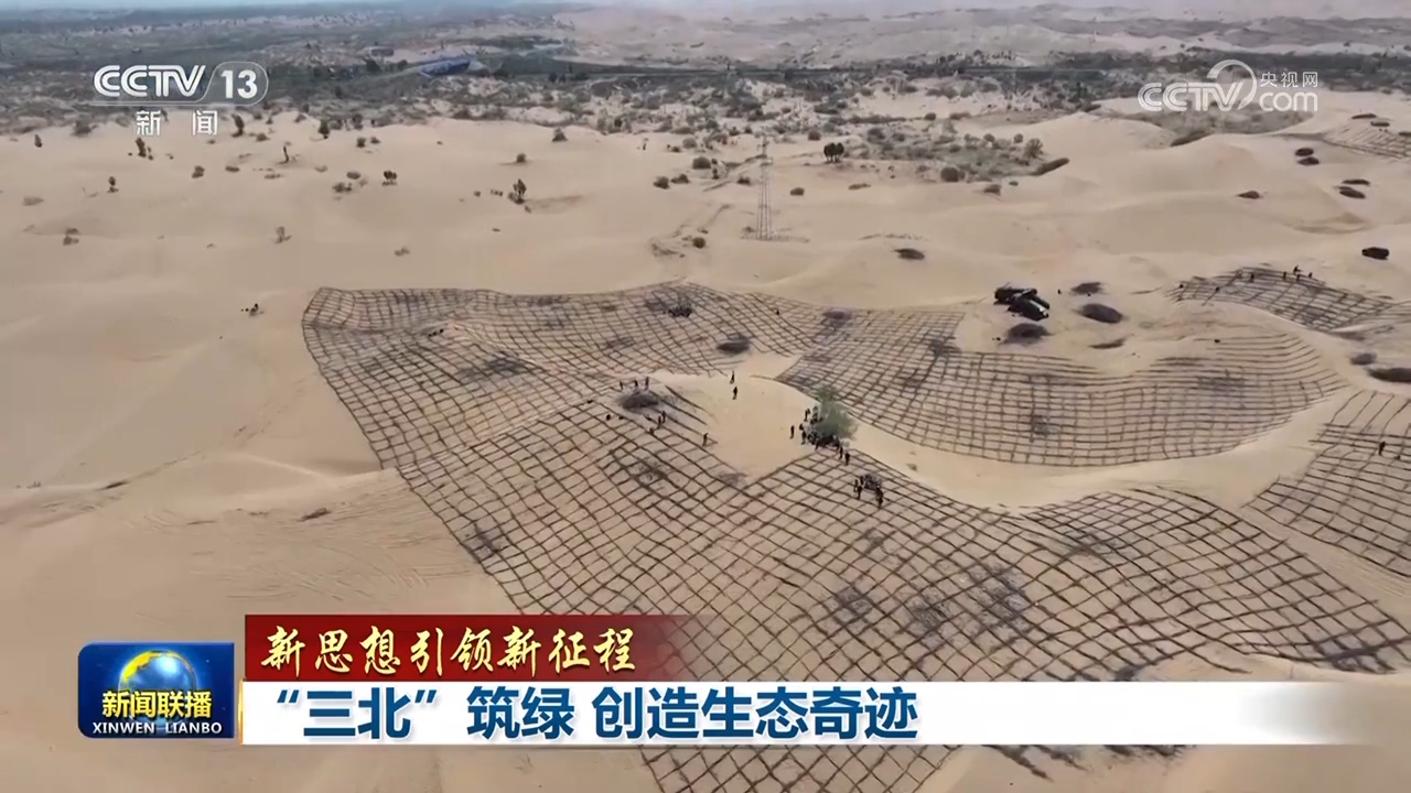 【新思想引領新征程】“三北”筑綠 創造生態奇跡
