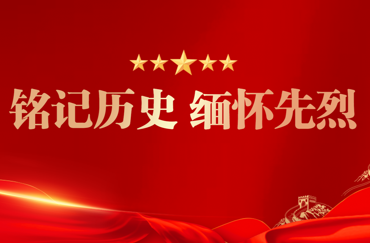 銘記歷史 緬懷先烈