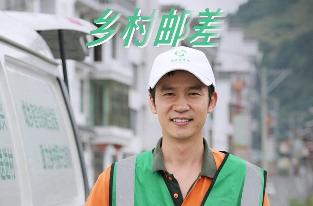 【塵世微光·第2季】⑧鄉村郵差