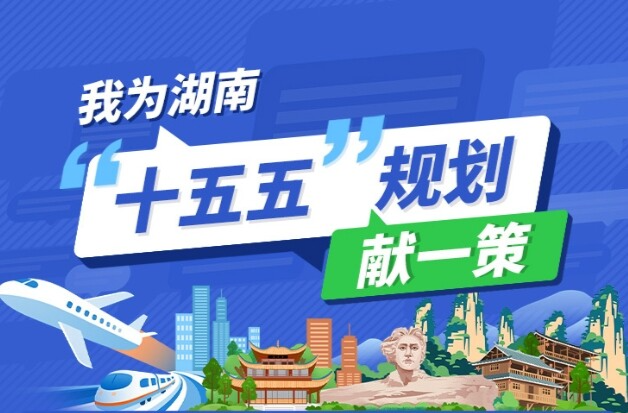 @湖南人，請您獻一策！湖南省“十五五”規(guī)劃編制征求意見啦