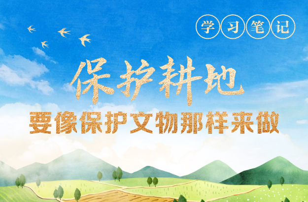 天天學習｜保護耕地要像保護文物那樣來做