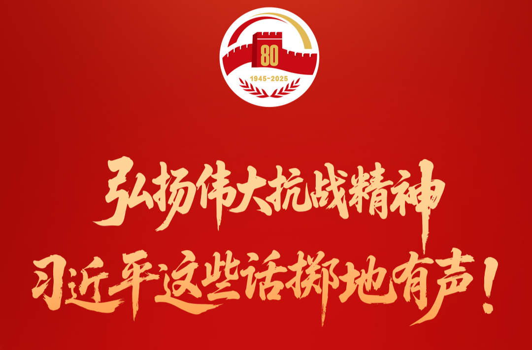 弘揚偉大抗戰精神，習近平這些話擲地有聲！