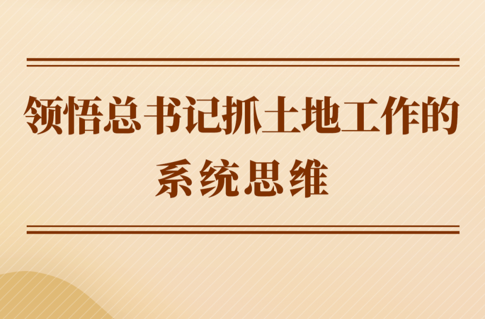 第一觀察 | 領悟總書記抓土地工作的系統思維