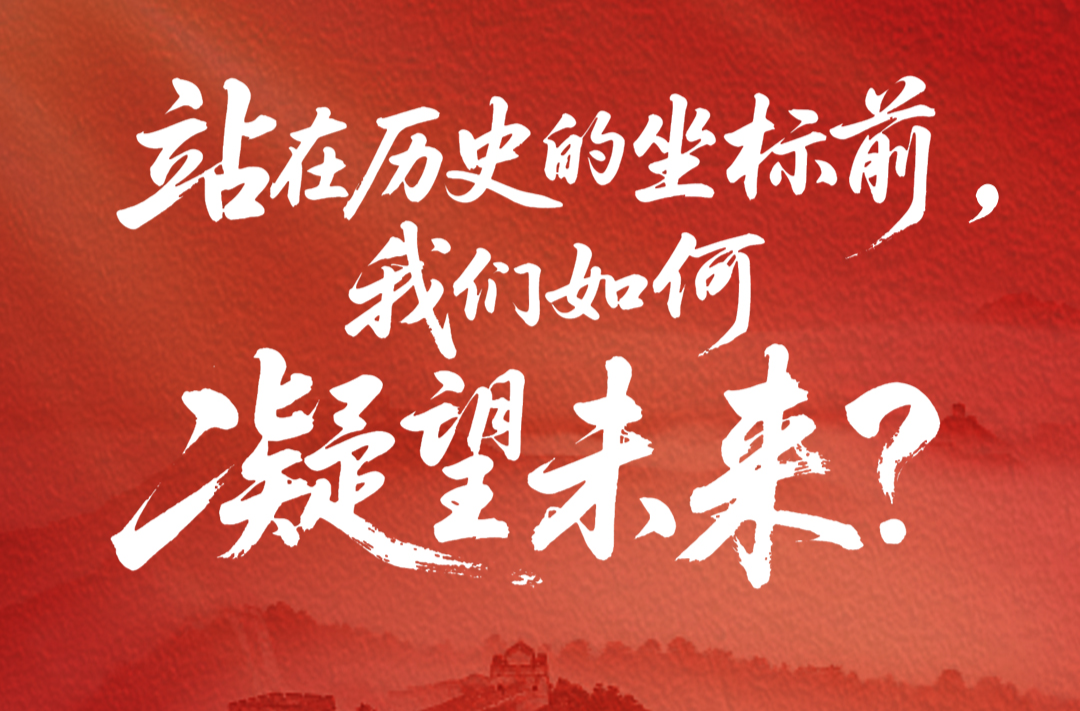 一見·站在歷史的坐標前，我們如何凝望未來？
