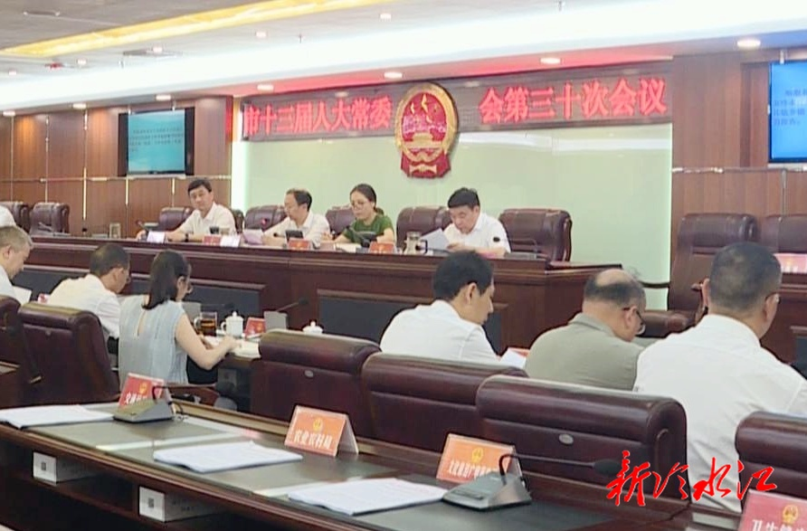 市十三屆人大常委會召開第三十次會議