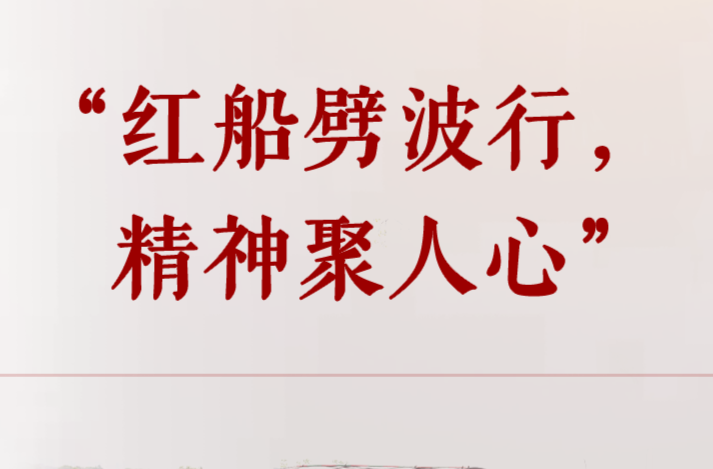 學習手記｜“紅船劈波行，精神聚人心”