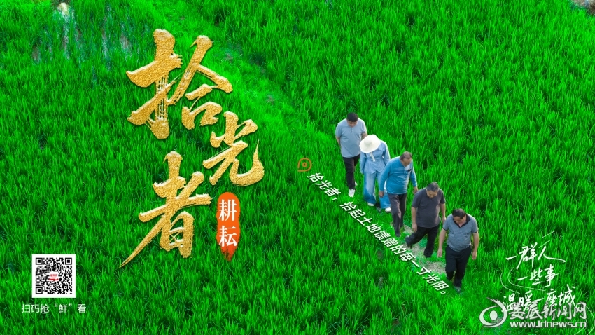 拾光者·耕耘丨“苗認土，人認根，你付出多少，就得到多少”
