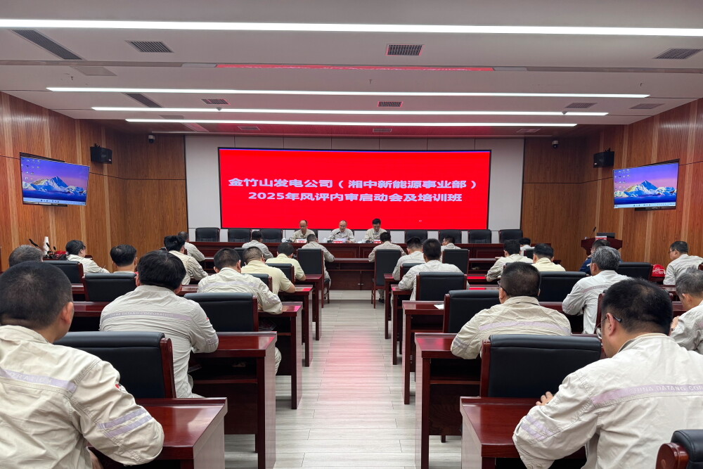 大唐華銀金竹山發(fā)電公司啟動風(fēng)評內(nèi)審與專題培訓(xùn)