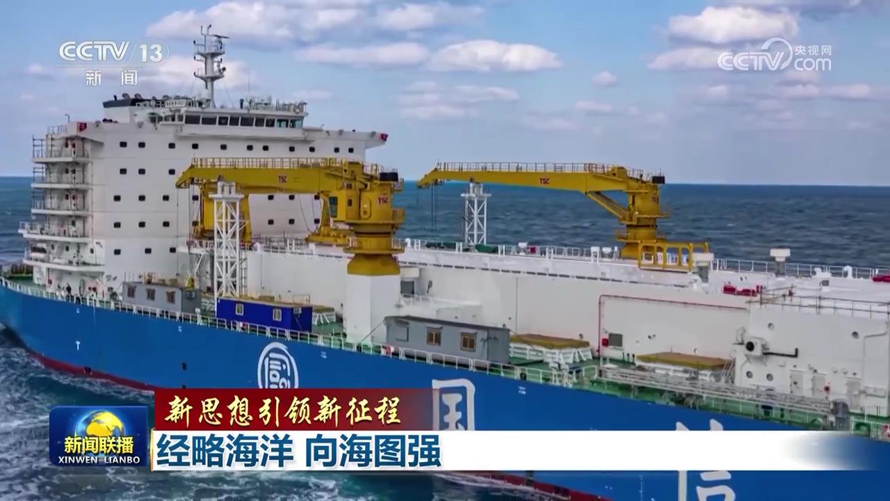 【新思想引領(lǐng)新征程】經(jīng)略海洋 向海圖強