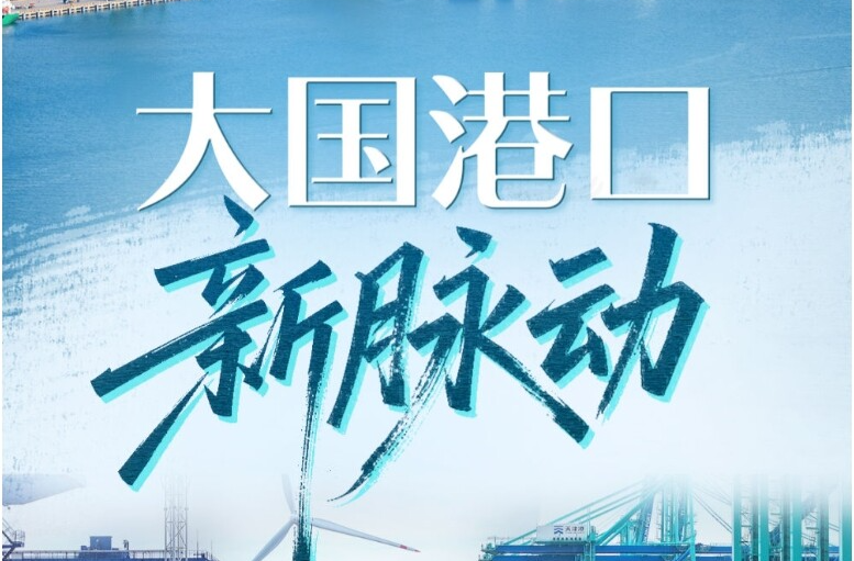 習(xí)近平總書記關(guān)切事｜大國港口新脈動