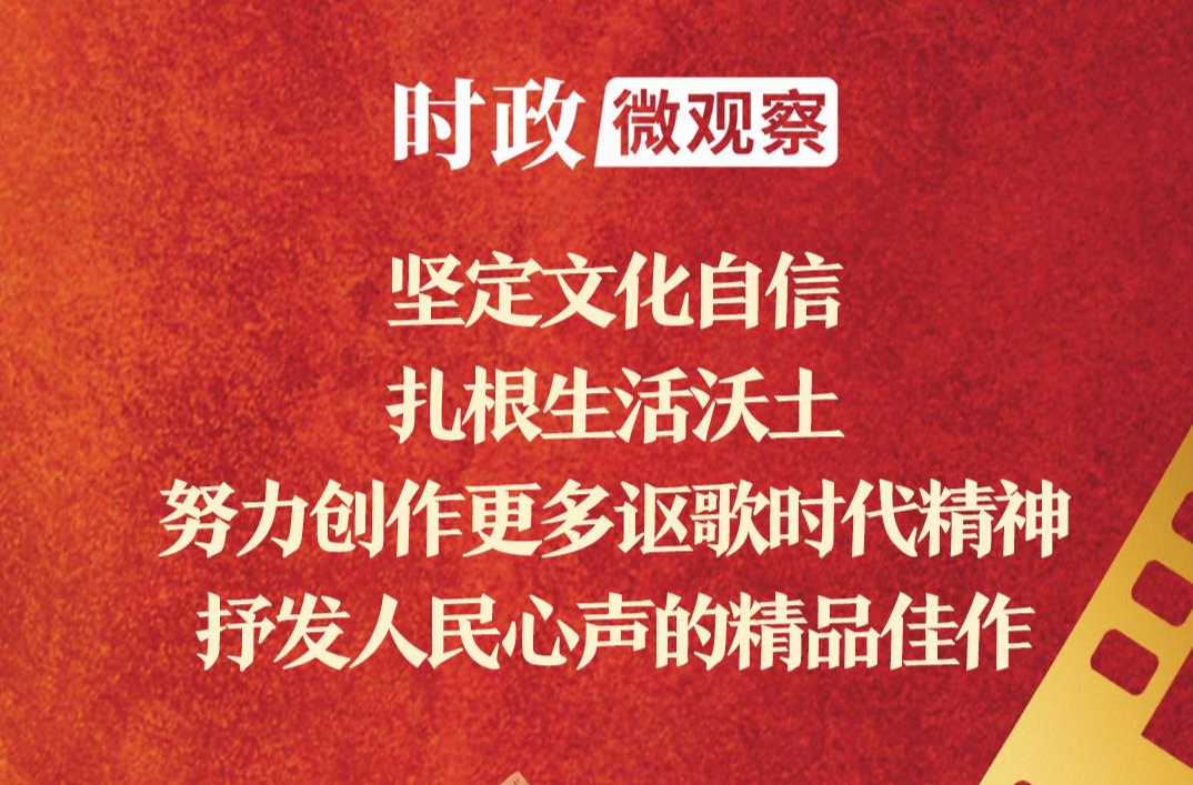 時(shí)政微觀察丨總書記深情寄望電影工作者